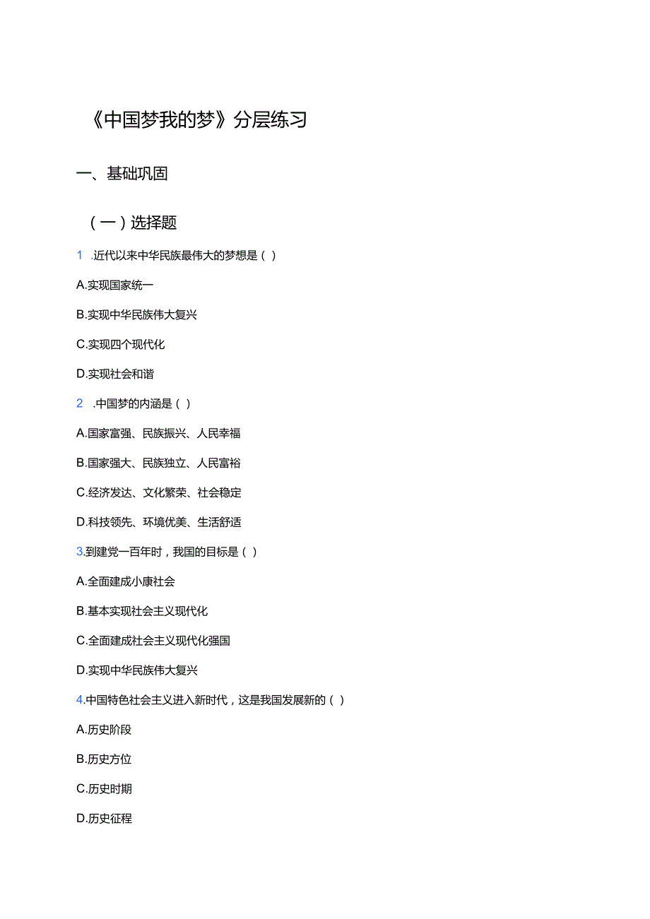《中国梦 我的梦》分层练习.docx_第1页