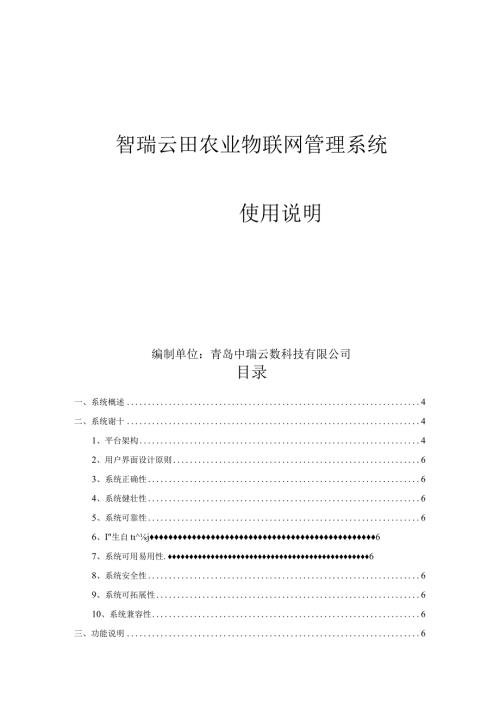 智瑞云田农业物联网管理系统.docx