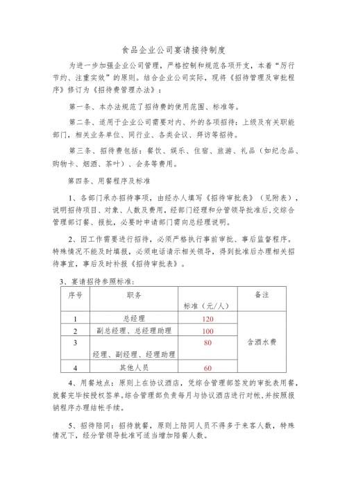 食品企业公司宴请接待制度.docx