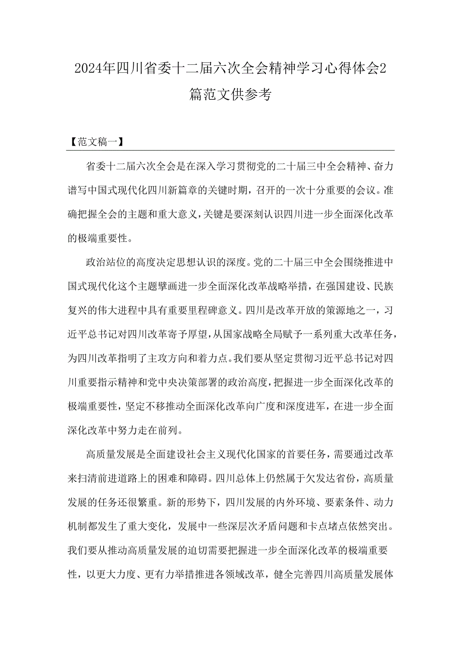 2024年四川省委十二六次全会精神学习心得体会2篇范文供参考.docx_第1页