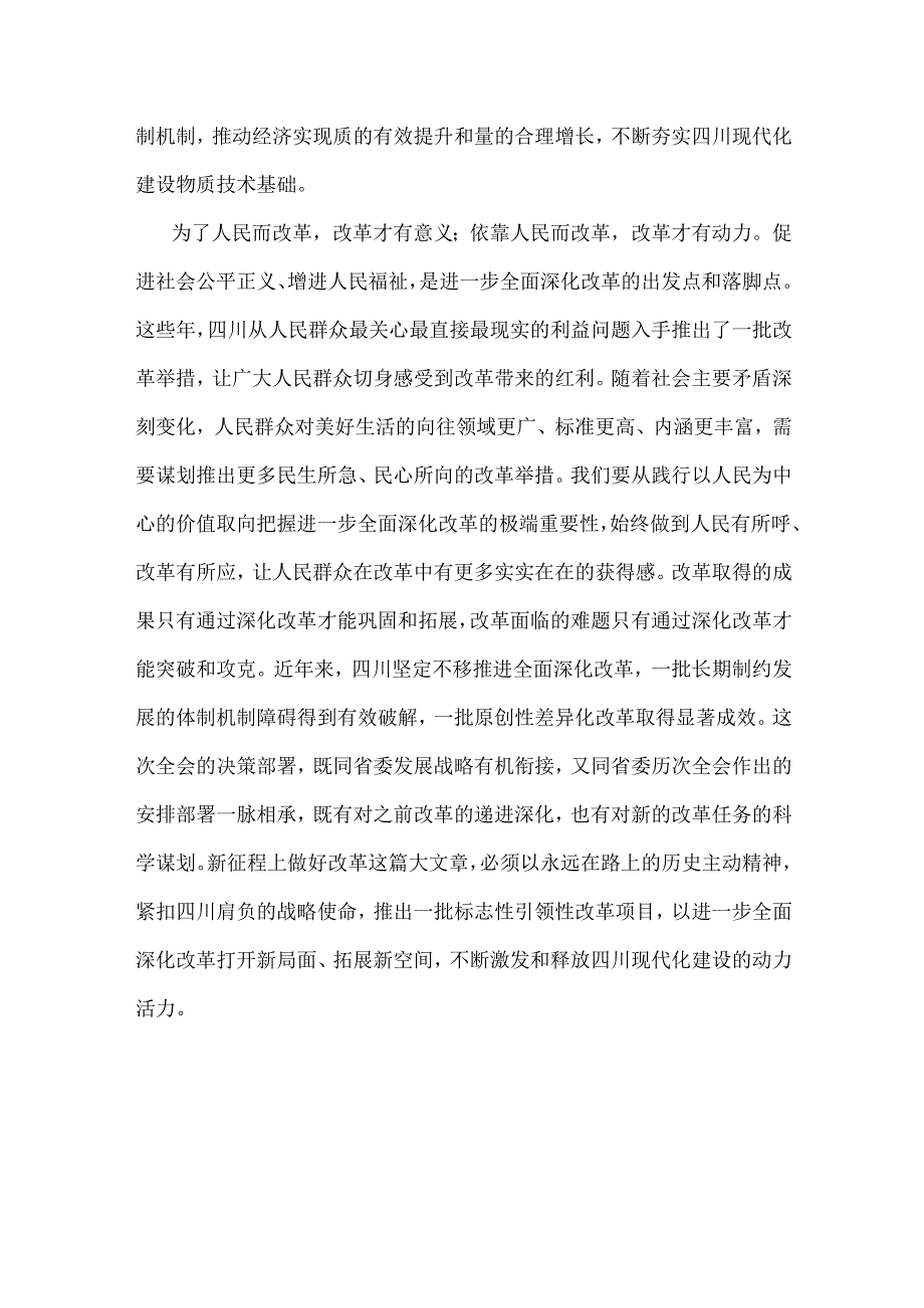 2024年四川省委十二六次全会精神学习心得体会2篇范文供参考.docx_第2页