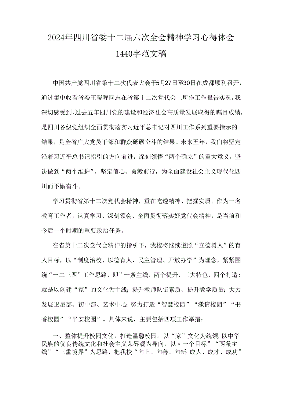 2024年四川省委十二六次全会精神学习心得体会2篇范文供参考.docx_第3页