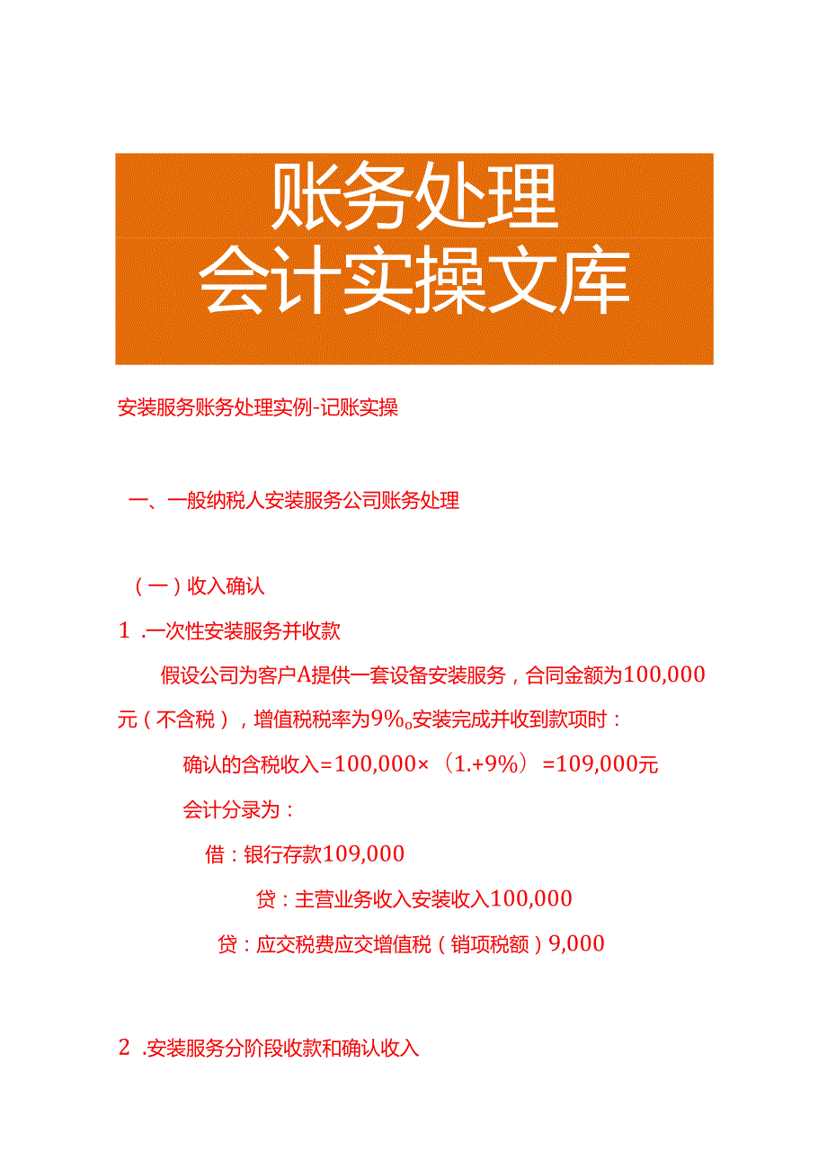 安装服务账务处理实例－记账实操.docx_第1页