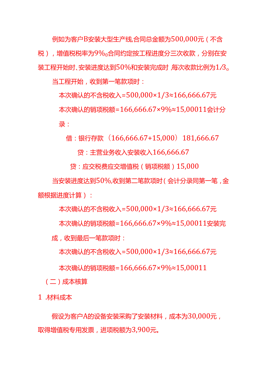 安装服务账务处理实例－记账实操.docx_第2页