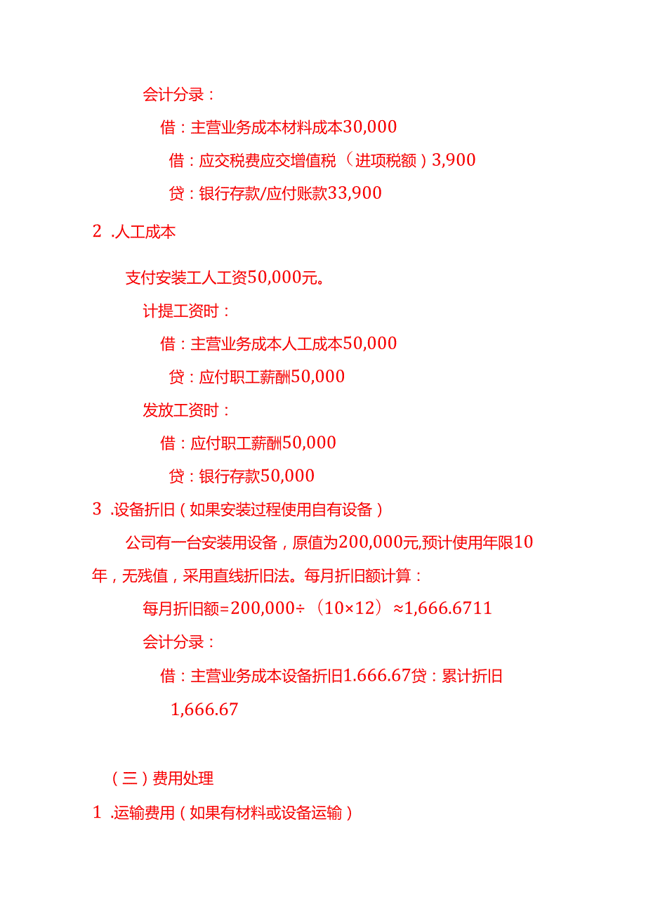 安装服务账务处理实例－记账实操.docx_第3页