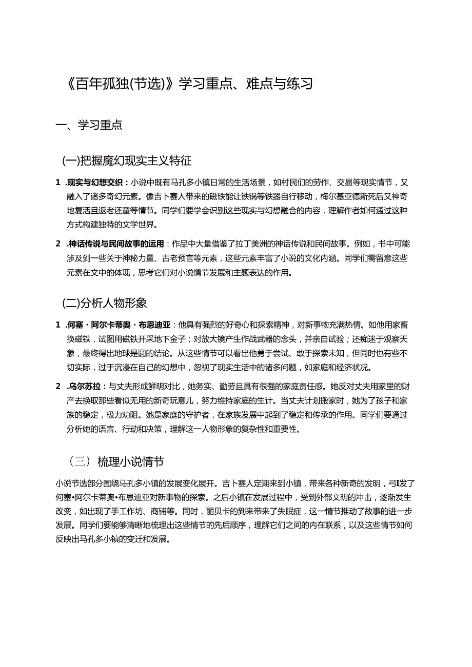 《百年孤独（节选）》学习重点、难点与练习.docx_第1页