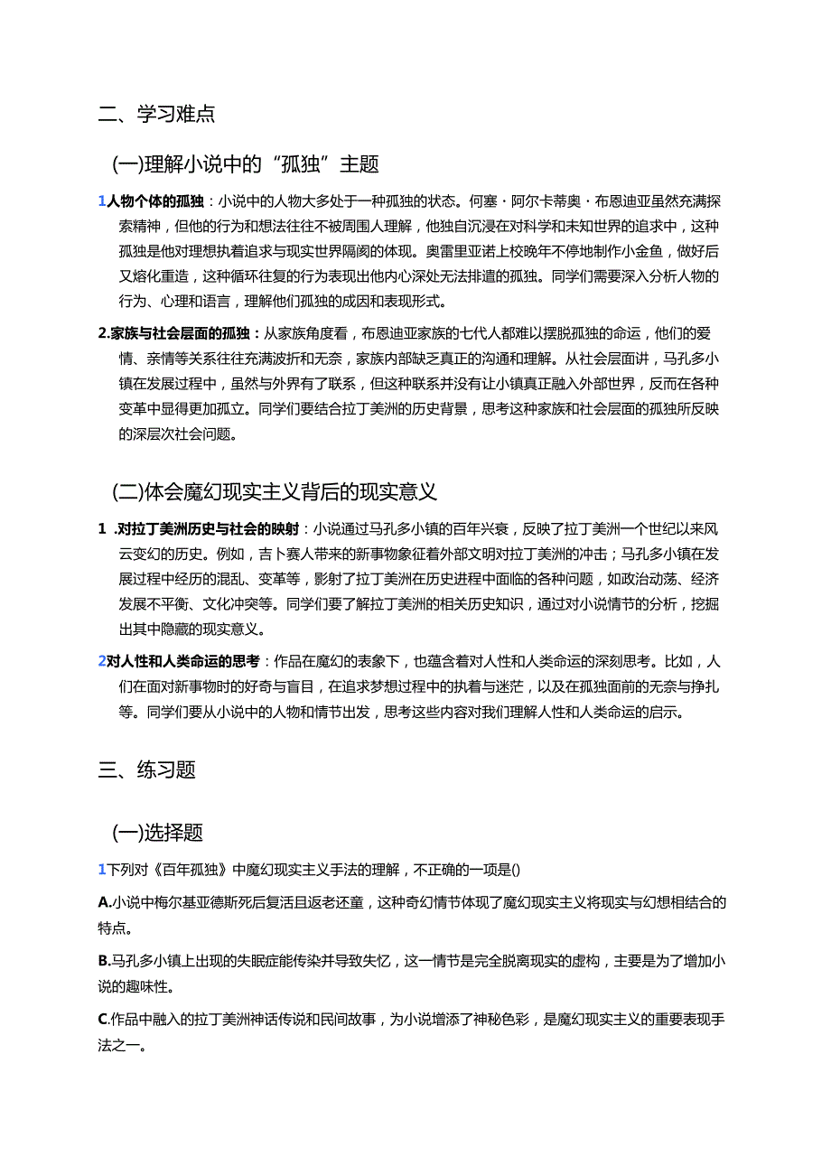 《百年孤独（节选）》学习重点、难点与练习.docx_第2页