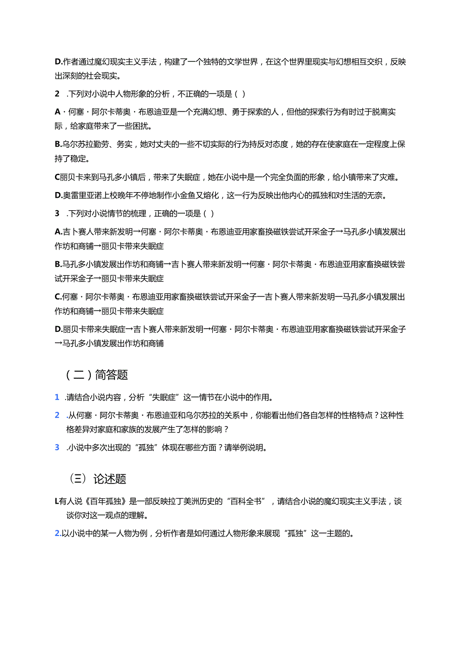 《百年孤独（节选）》学习重点、难点与练习.docx_第3页