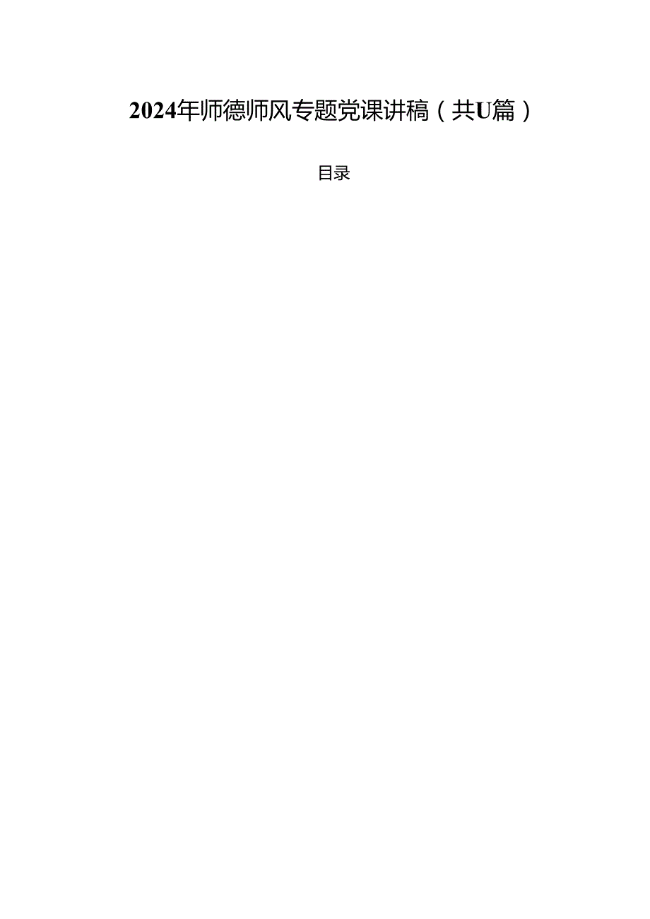 2024年师德师风专题党课讲稿11篇（详细版）.docx_第1页