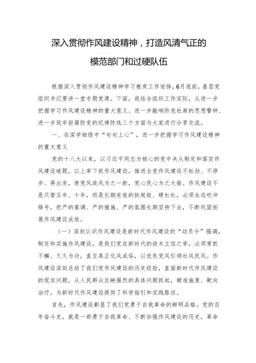 2025年基层党组织书记关于作风建设专题党课讲稿：深入贯彻作风建设精神打造风清气正的模范部门和过硬队伍.docx