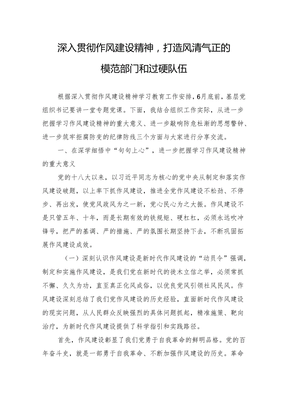 2025年基层党组织书记关于作风建设专题党课讲稿：深入贯彻作风建设精神打造风清气正的模范部门和过硬队伍.docx_第1页