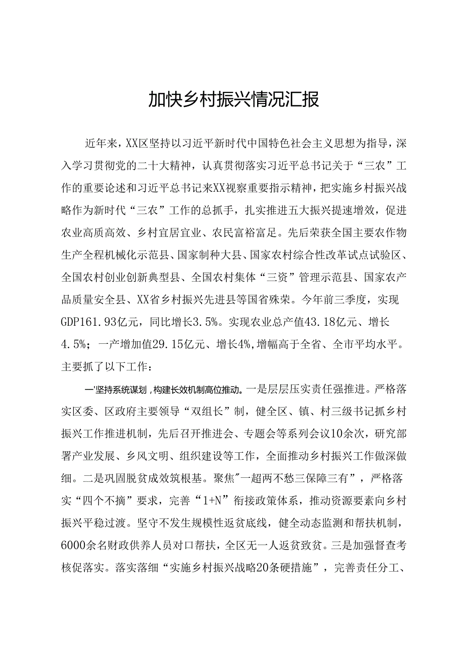 加快乡村振兴情况汇报.docx_第1页