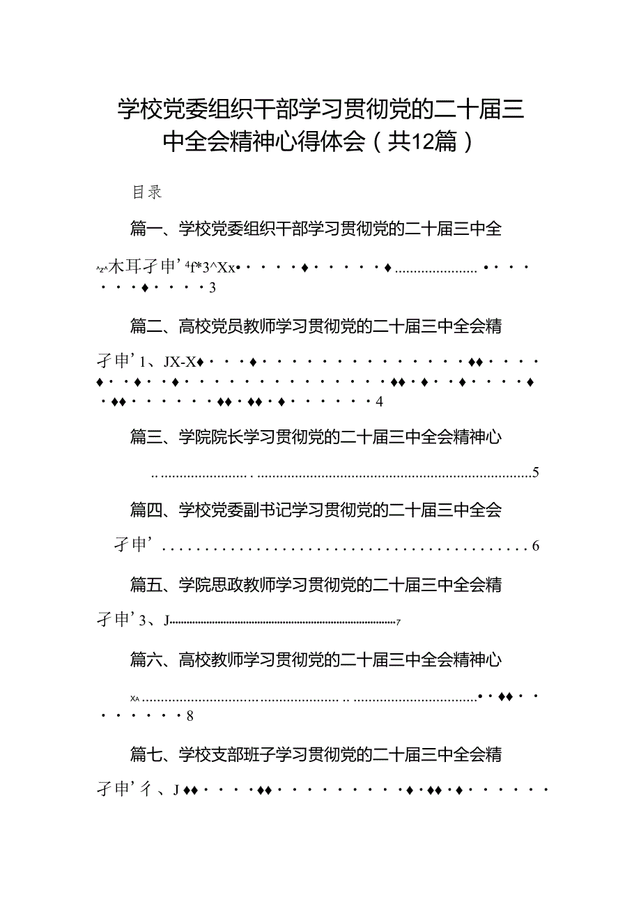 2024学校党委组织干部学习贯彻党的二十三中全会精神心得体会（共12篇）.docx_第1页