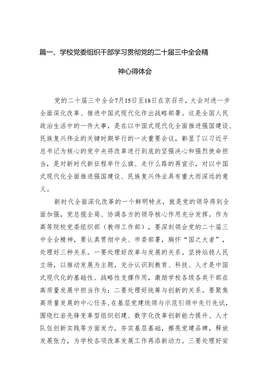 2024学校党委组织干部学习贯彻党的二十三中全会精神心得体会（共12篇）.docx_第3页