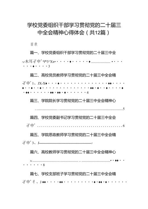 2024学校党委组织干部学习贯彻党的二十三中全会精神心得体会（共12篇）.docx