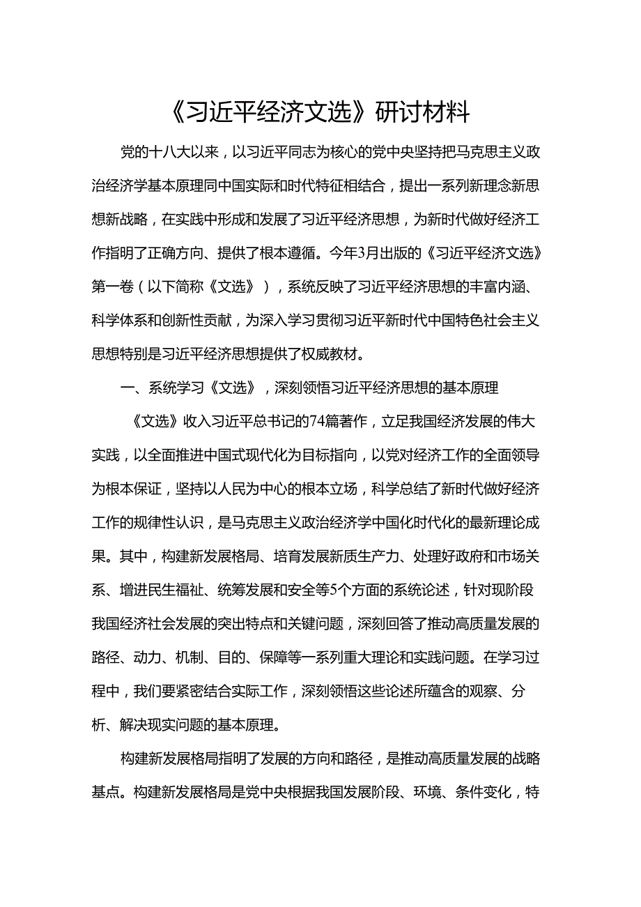 《习近平经济文选》研讨材料.docx_第1页