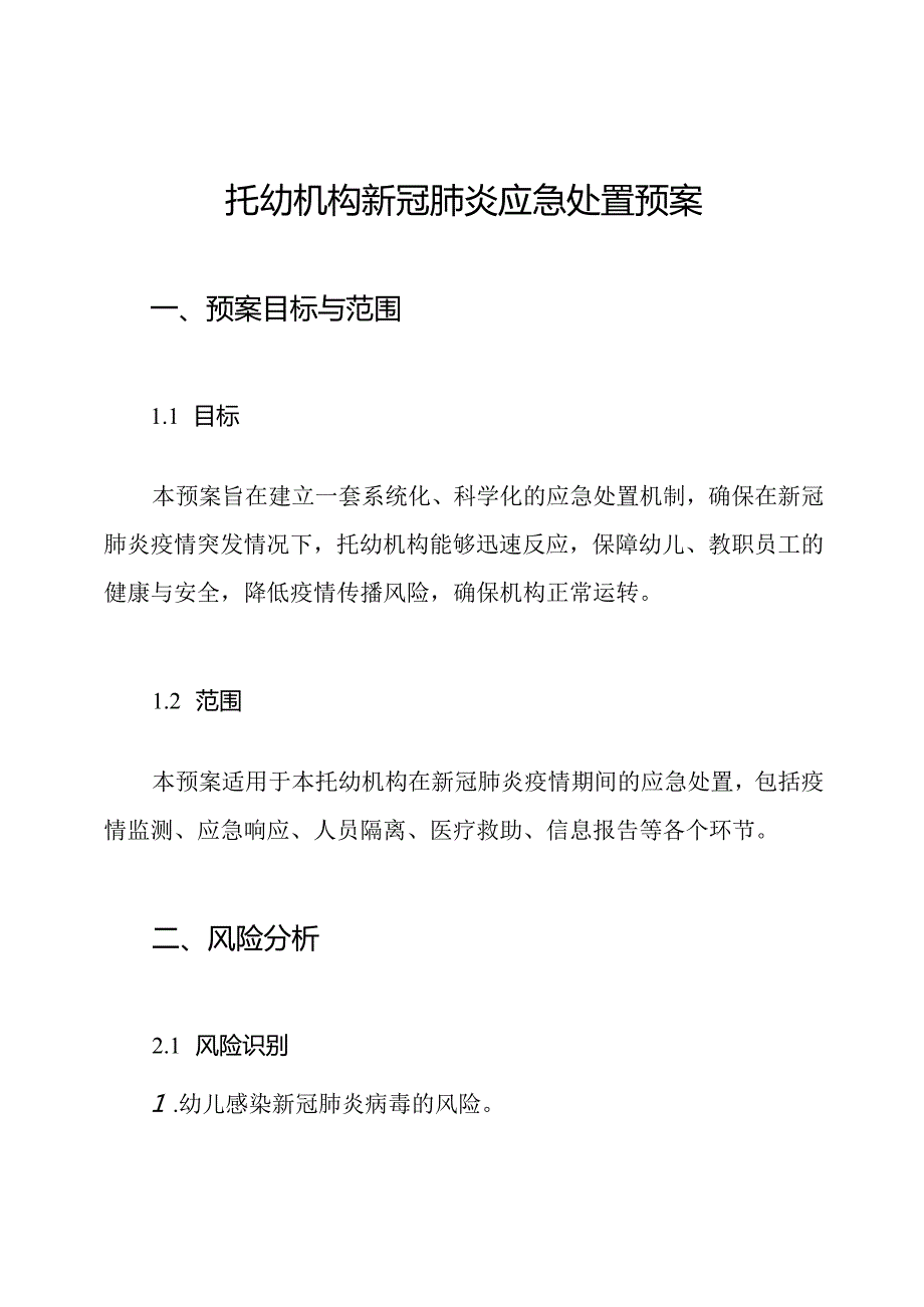 托幼机构新冠肺炎应急处置预案.docx_第1页