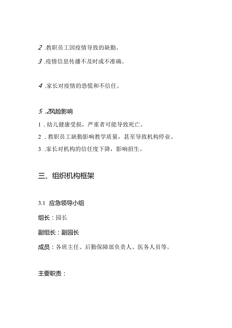 托幼机构新冠肺炎应急处置预案.docx_第2页