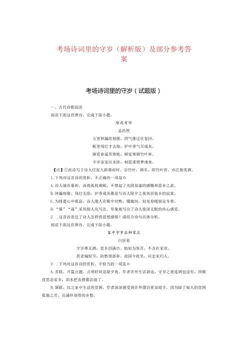 考场诗词里的守岁（解析版）及部分参考答案.docx