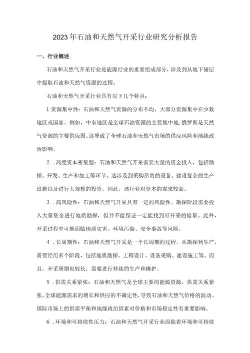 2023年石油和天然气开采行业研究分析报告.docx