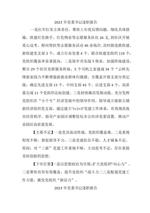2023年开发区党委书记述职报告 （5份） (1).docx