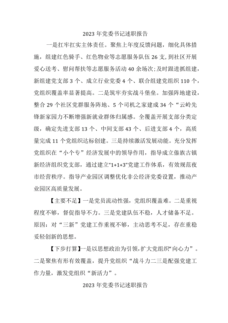 2023年开发区党委书记述职报告 （5份） (1).docx_第1页