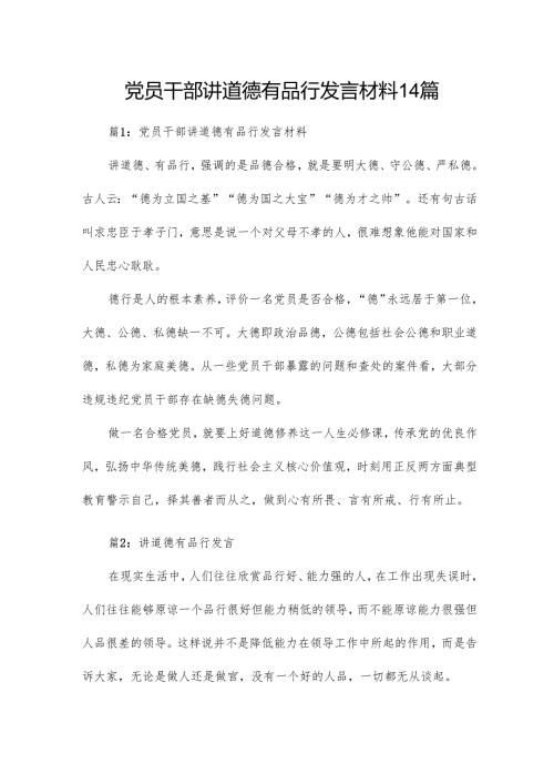 党员干部讲道德有品行发言材料14篇.docx