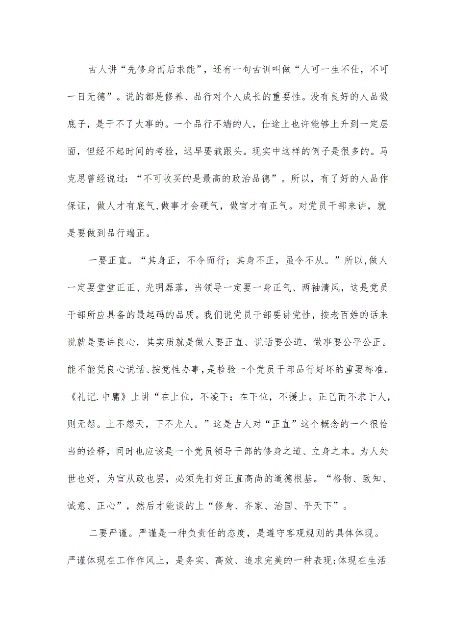 党员干部讲道德有品行发言材料14篇.docx_第2页