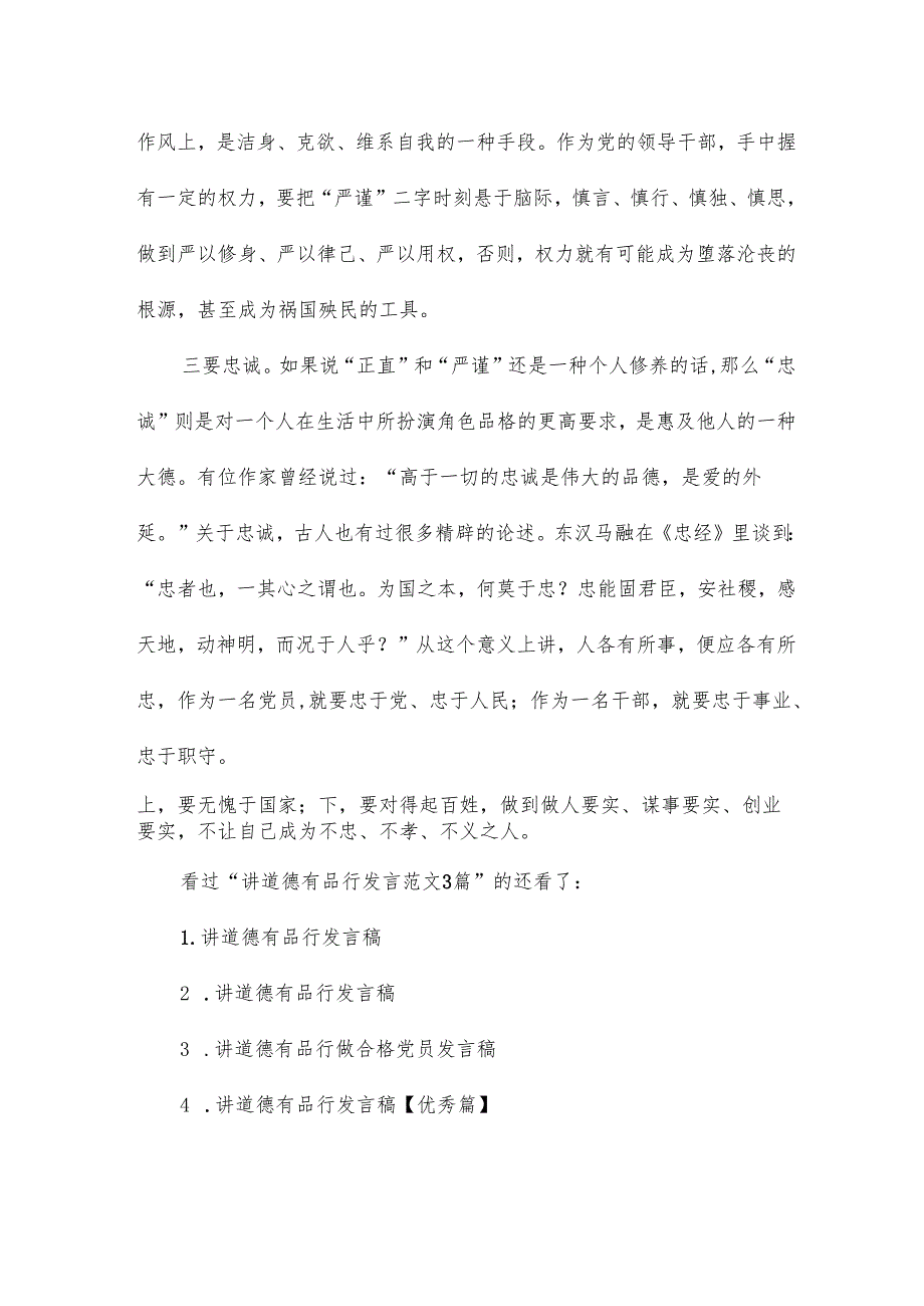 党员干部讲道德有品行发言材料14篇.docx_第3页