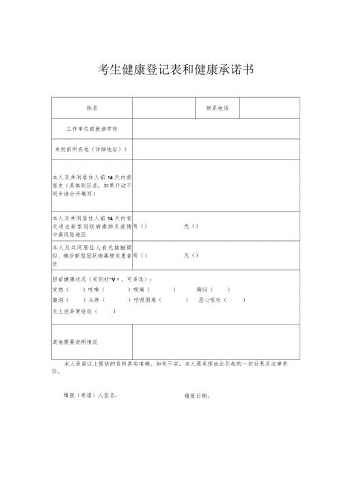 考生健康登记表和健康承诺书.docx