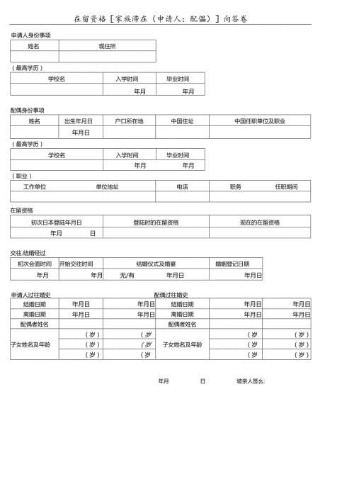 在留资格家族滞在申请人配偶问答卷.docx