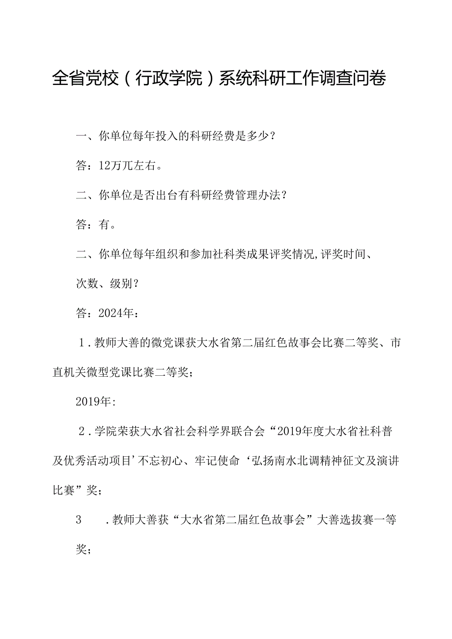 全省党校（行政学院）系统科研工作调查问卷.docx_第1页