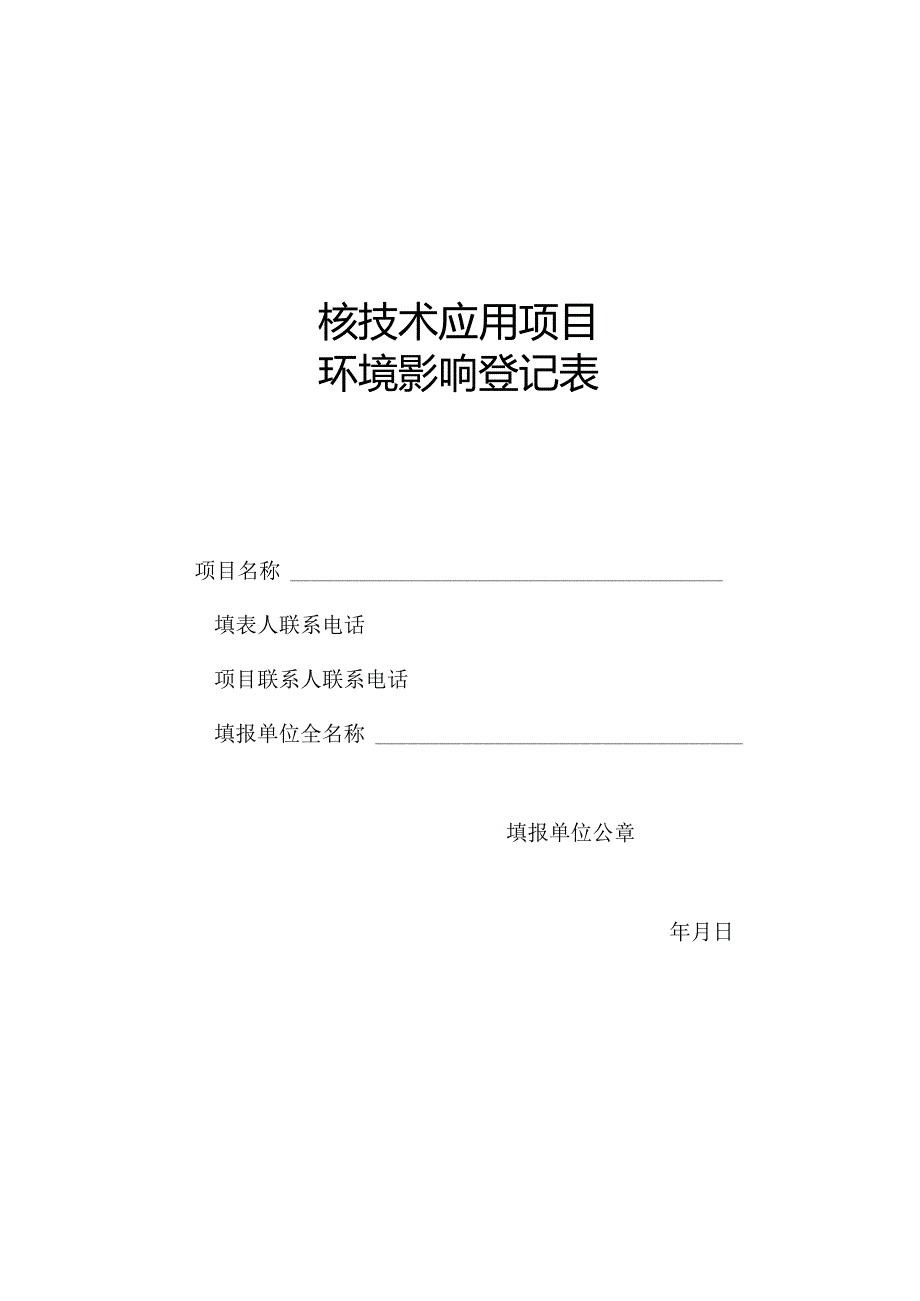 核技术应用项目环境影响登记表.docx_第1页