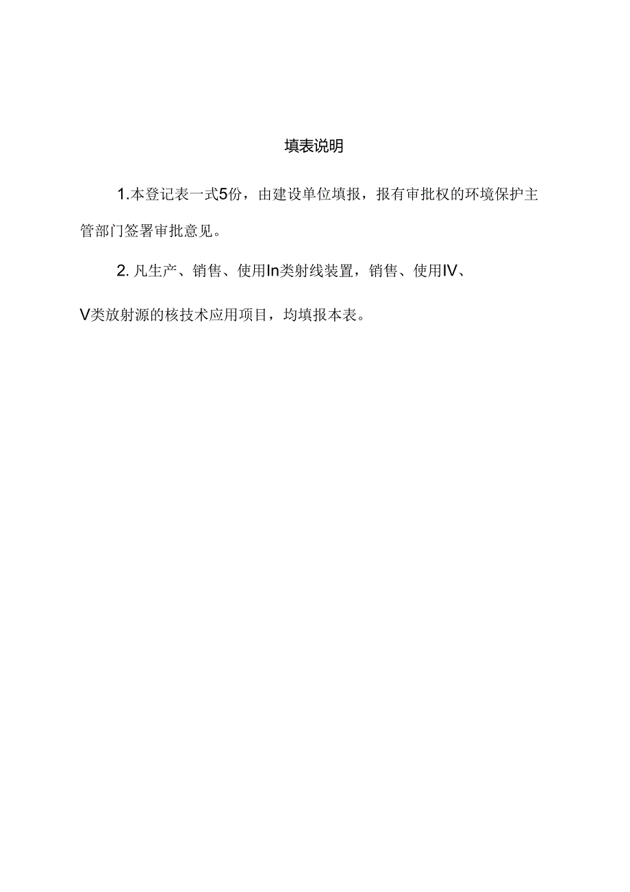 核技术应用项目环境影响登记表.docx_第2页