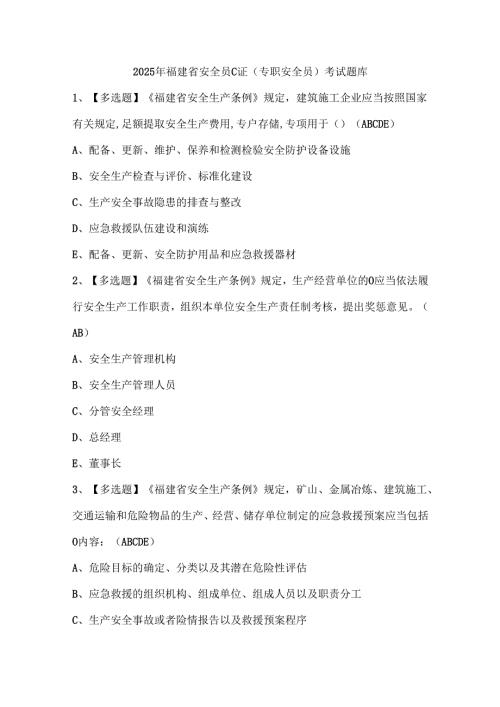 2025年福建省安全员C证（专职安全员）考试题库.docx