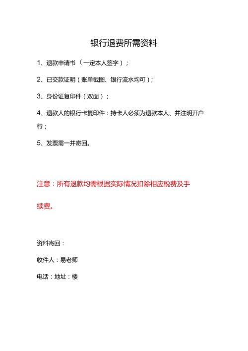 银行退费所需资料.docx