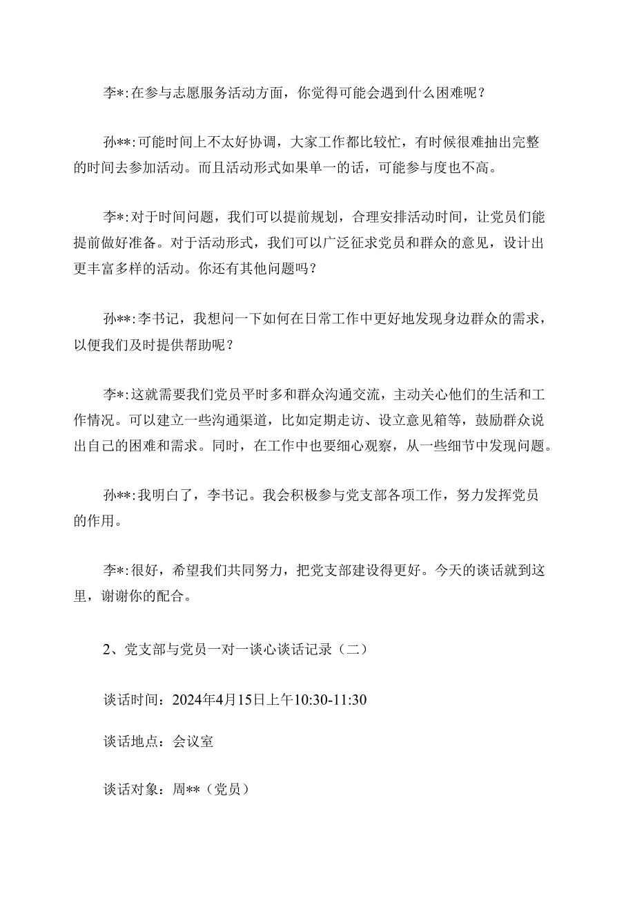 3篇党支部与党员一对一谈心谈话记录（精选）.docx_第3页