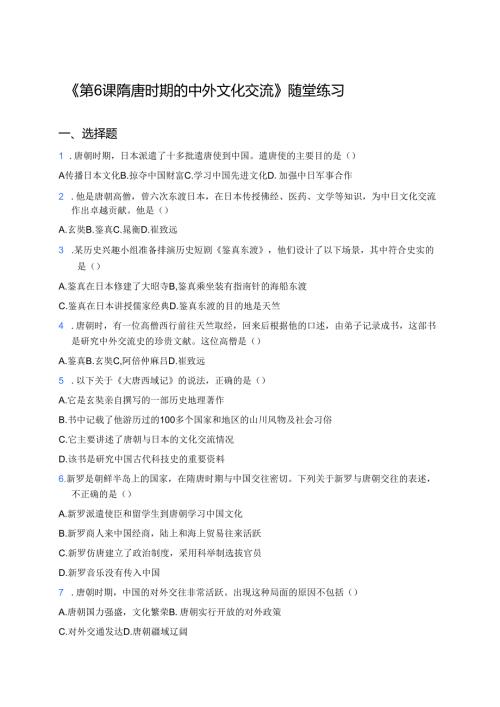 《第6课 隋唐时期的中外文化交流》随堂练习.docx
