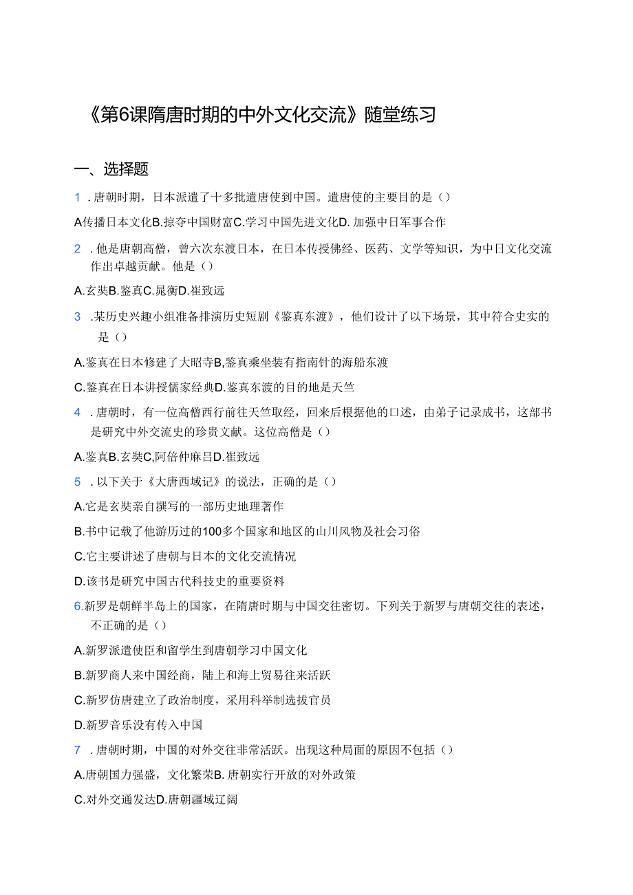 《第6课 隋唐时期的中外文化交流》随堂练习.docx_第1页