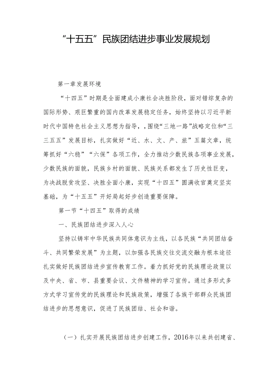 “十五五”民族团结进步事业发展规划.docx_第1页