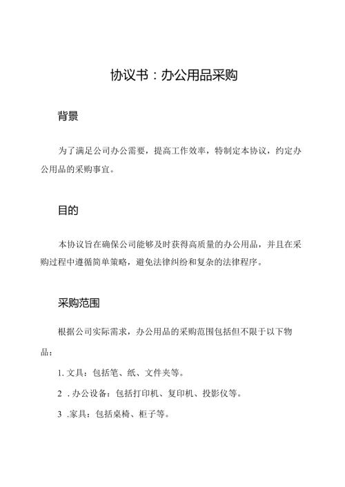 协议书：办公用品采购.docx