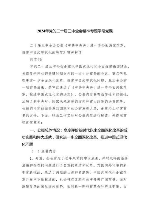 （6篇）2024年党的二十三中全会精神专题学习党课合辑.docx