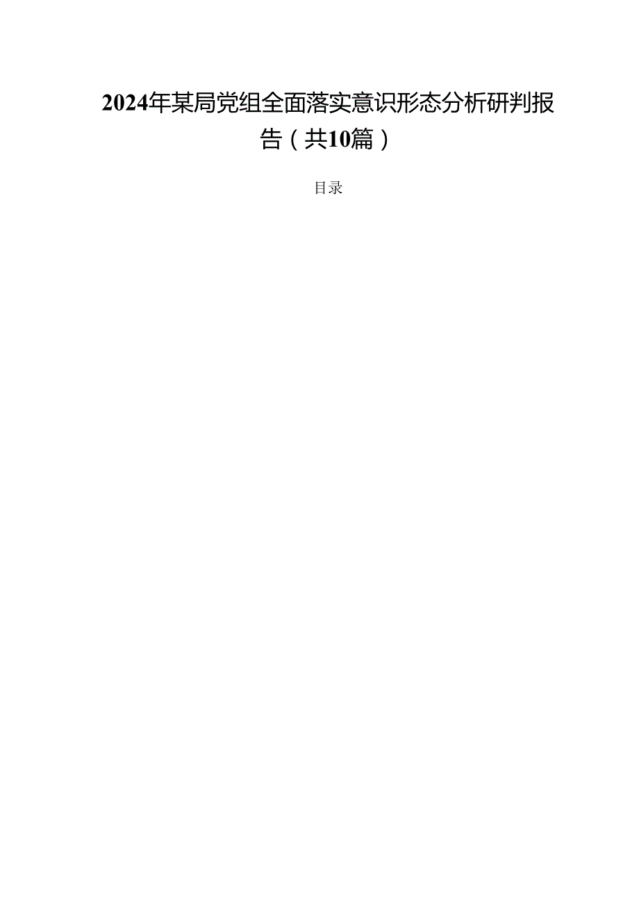 2024年某局党组全面落实意识形态分析研判报告（共10篇）.docx_第1页