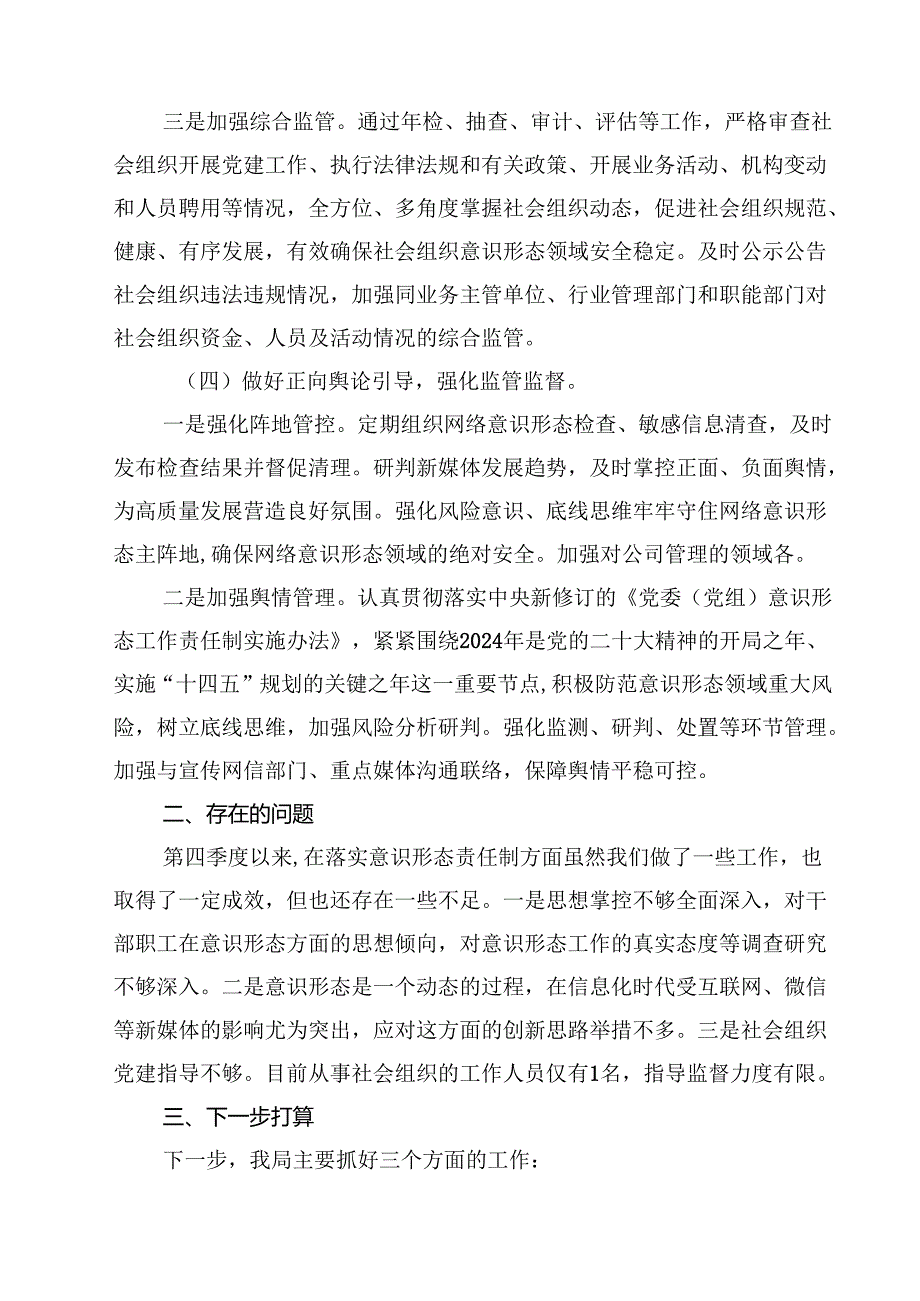 2024年某局党组全面落实意识形态分析研判报告（共10篇）.docx_第3页