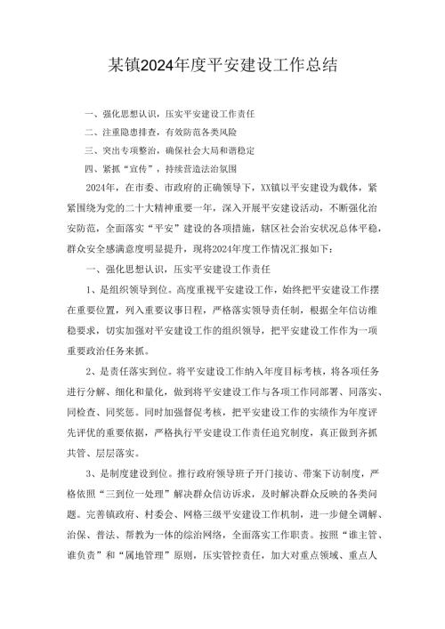 某镇2024平安建设工作总结.docx