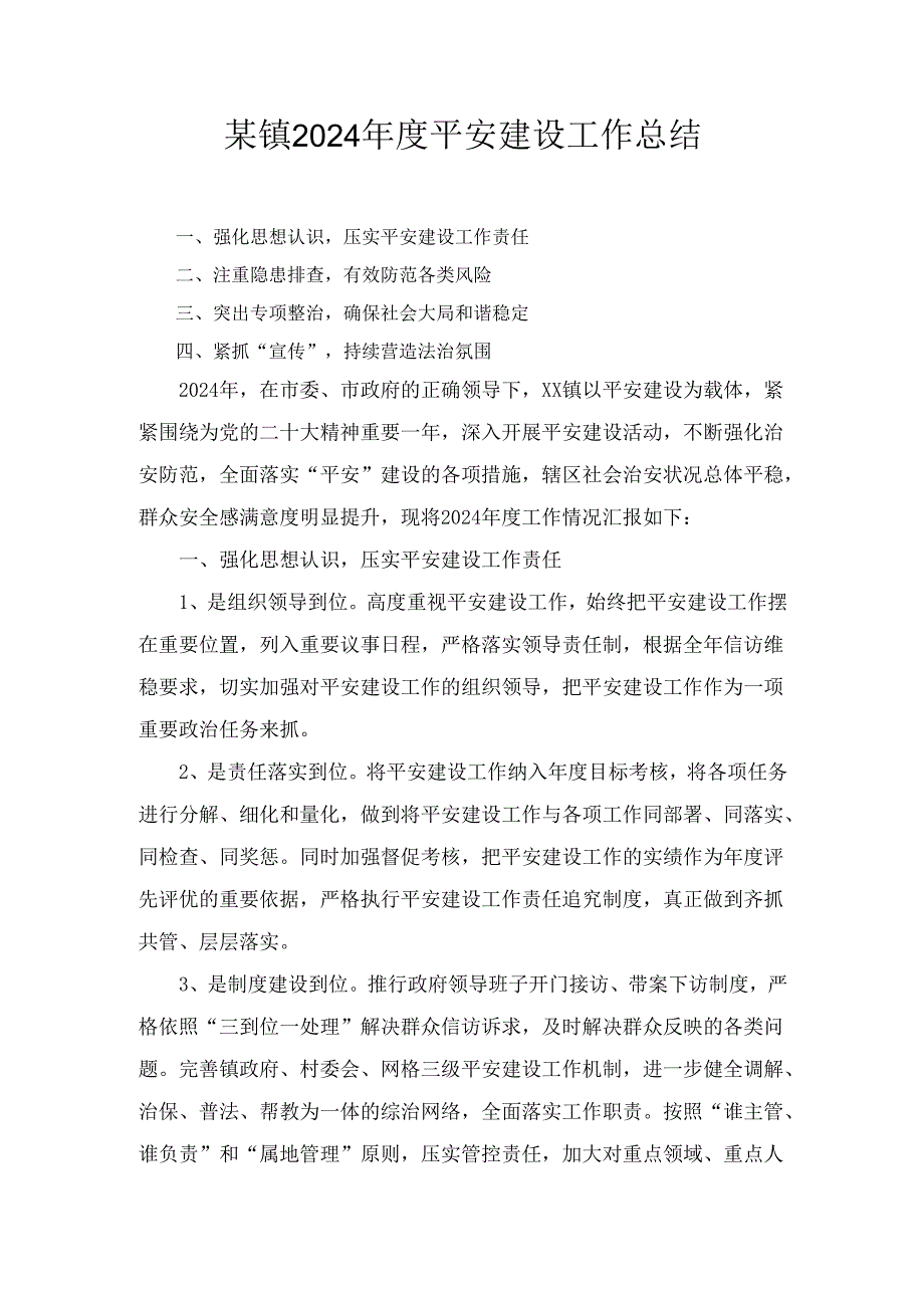 某镇2024平安建设工作总结.docx_第1页