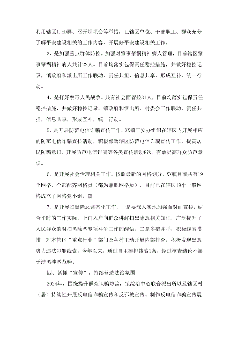 某镇2024平安建设工作总结.docx_第3页