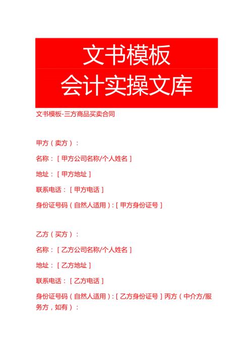 文书模板三方商品买卖合同.docx