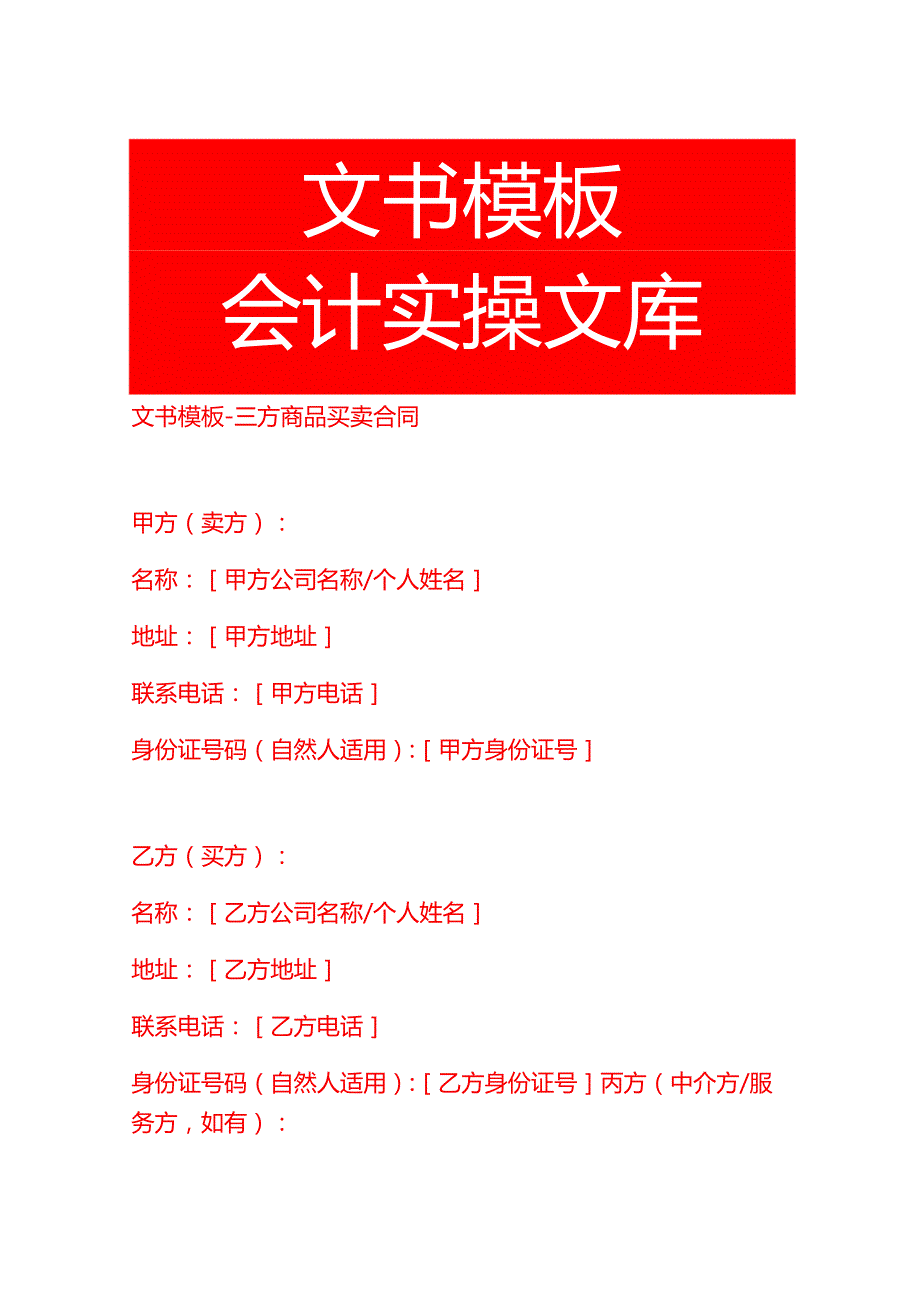文书模板三方商品买卖合同.docx_第1页