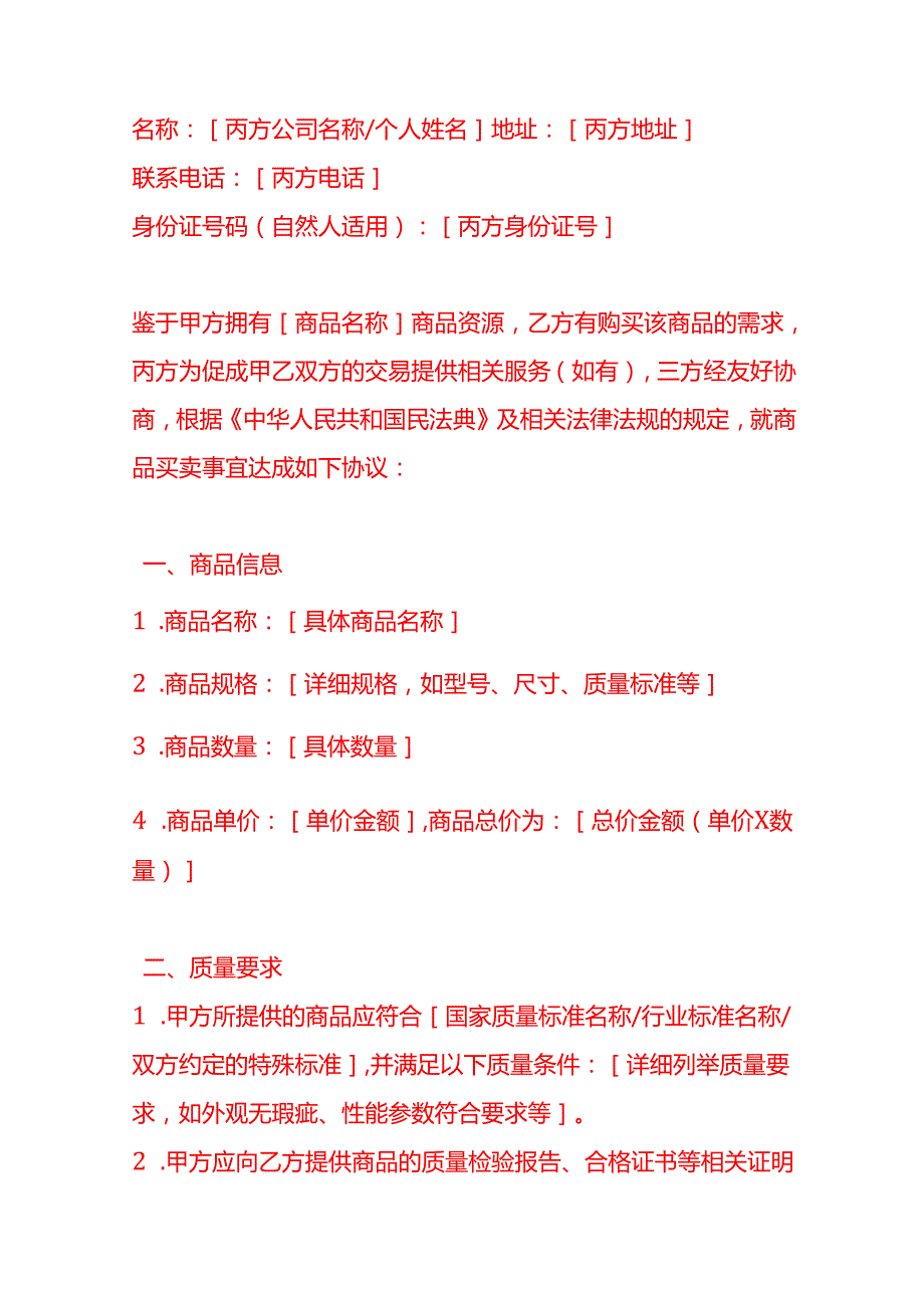 文书模板三方商品买卖合同.docx_第2页